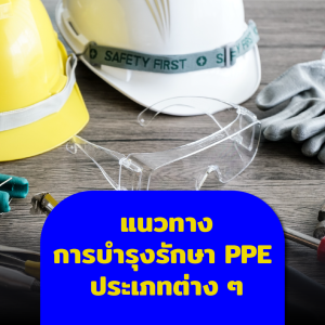 แนวทางการบำรุงรักษา PPE ประเภทต่าง ๆ